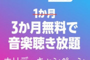 【激アツ】Amazonの音楽聴き放題が3ヶ月無料ｗｗｗｗｗ