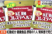 【小林製薬】想定しない成分が入ったサプリにより腎疾患で死亡　新たに５０人が腎臓破壊され病院送りに