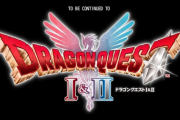 【悲報】「ドラクエ1＆2リメイク」、ボリューム不足を心配する声が相次ぐ　根本から作り直せとの意見も