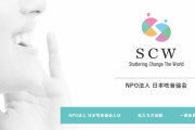 【続報】日本吃音協会が謝罪と訂正「生まれてこなければよかった。」は「極めて不適切」