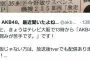 【悲報】「AKB48、最近聞いたよね…」が、番組表を見ても何の番組が全然わからない…