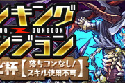 【パズドラ】ランキングダンジョン(デビデビ杯)結果発表！順位報酬は明日10時頃配布