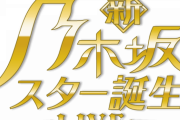 【乃木坂46】『スタ誕！ライブ』超豪華ゲストが発表！！！