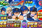 【パワプロアプリ】ダイヤのaガチャのPSR確定分目引くか、パワプロの日記念の30連目ならどちらを引くべき？