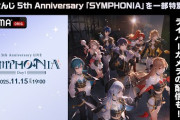 【にじさんじ】にじさんじ 5th Anniversary LIVE「SYMPHONIA」 Day1！レオス「死ぬ前の走馬灯これでいいわ」