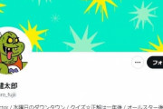 大谷さん結婚で「芸能スキャンダルは全て恩赦に...」　「水ダウ」演出家の発言「いい考えですね！そうしましょう！」「大谷さん関係ないのに失礼」「流石に意味不明」の声