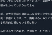 （ヽ´X`）「東大医学部の上級は、みんな名前が訓読み　それで階級がわかってしまうんだよな」