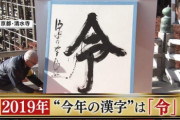 2019年、今年の漢字は「令」に決定！！ 一方アニメファンが選ぶ2019年今年の漢字”は？