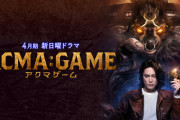 ドラマ『アクマゲーム』主人公を原作の高校生から27歳の青年に変更…