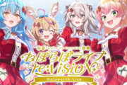 【ホロライブ】ねぽらぼ ライブ re:VISION Holoearth Live 開催決定！2025年12月21日(日) ホロアースにて開催