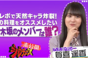 「ジョブチューン」賀喜遥香の未公開トークｷﾀ━(ﾟ∀ﾟ)━!!!!!これは期待しかない！！！【乃木坂46】