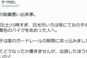 【真偽不明】いろは坂でバイク女子が煽られ事故ったというツイートが話題に