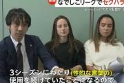 【女子サッカー】「ディオッサ出雲FC」でパワハラ・セクハラ横行か　現役選手らが告発　ミスをすると性的な言葉で叱責