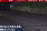 長女を小学校に送迎した父親、次女の存在を忘れそのまま自宅で仕事　車に７時間放置し死亡させる