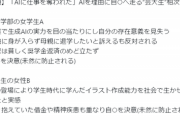 【悲報】芸大生、「AIに仕事を奪われた」と自殺に走ってしまう。もう終わりだよ…