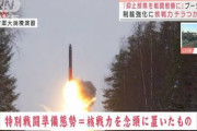 【モスクワ特派員】プーチン大統領は核のボタンを押す❓❓?
