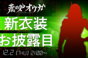 荒咬オウガ新衣装お披露目