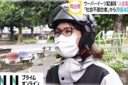 【朗報】ウーバーイーツで月収40万円稼ぐ二十代の女さんが話題に