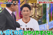 【ジャンクスポーツ】巨人・元木ヘッドコーチ、選手に的確なアドバイスをしていた