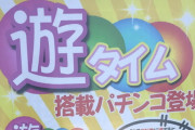 パチンコ台に天井がついてパチ界どうなったん？