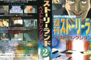 週刊ストーリーランド「めっちゃおもろいシナリオ作って毎週アニメ化したろ！」