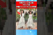 中西アルノと井上和、スタッフが仲裁に入っていたことが発覚