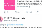 【元SKE48】空美夕日、白雪希明のツイッターバトルで更に煽るｗｗｗｗｗ