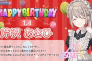 【シャニマス】芹沢あさひ誕生日メッセージ使い回しの件、修正される