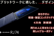 【朗報】ダイナブックさん、東芝から離れた瞬間かっこいいパソコンを開発してしまう