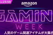ゲーミングデバイスなどがセールの『Amazon Gaming Week』が開催！厳選したマジのオススメ貼ってくわ