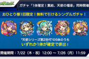 【超速報】※神運営！※ 第2世代「天使シリーズ」１体確定！『無料の神ガチャ』開催決定うわぁあああああああああああああ＼(^o^)／【モンスト】