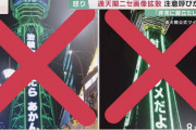 反ワクチンさん、通天閣に「射っちゃだめだよ」などと表示されたコラ画像を拡散