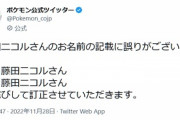 ×藤田二コル　○藤田ニコル　ポケモン公式ツイッターの訂正に「分かるか！」「気づかんて」