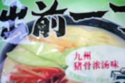 中国人「日本のインスタントラーメン買ってみたんだけど、これってどうなの？合味道はよく食べてるんだが」　中国の反応