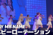 【闇深】本田仁美率いるSAY MY NAMEが『ヘビーローテーション』をカバーｗｗｗｗｗｗｗｗ