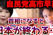 【総裁選】ひろゆき「高市早苗は中学生以下の知識ｗｗｗ」