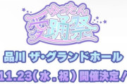 【元乃木坂46】まさかの斉藤優里主催アイドルフェス『ゆったん愛踊祭』開催決定！！！！！！