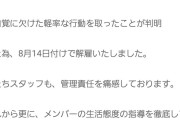 AKB史上初の契約解除←これ地味に大事件じゃね？