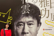ゆみりん、浜田雅功展「空を横切る飛行雲」に行く