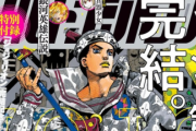 【まだやるんかい】荒木飛呂彦『ジョジョリオン10年間ありがとう！　次は｢JOJOLANDS(仮)｣でお会いしましょう』