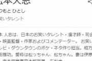 松本人志「（DaiGoの差別発言に）1回こういうことがあった人のYouTubeは無視した方がいい」