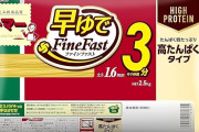 早ゆでスパゲティ Fine Fast 高たんぱくタイプ 2.5kgがプライム感謝祭＆クーポン特価！