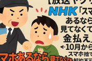 【放送ヤクザ】NHK「スマホあるなら見てなくても金払え」 ← 10月からスマホ捨てないと解約不可にｗｗｗ