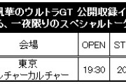 宮本佳林出演 FM FUJIラジオ番組「秋本帆華のウルトラGT 公開収録イベント」FC先行受付のお知らせ
