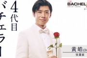 『バチェラー・ジャパン』4代目バチェラーに黄皓氏 史上初過去シリーズからの選出「後悔のない旅になる」