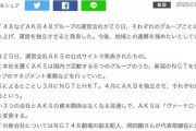 【AKB48G】新しい3つの会社とAKSの資本関係はなくなると報道