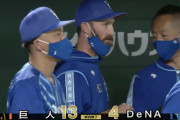 【試合結果】[2020/9/3] ベイスターズ４－１３読売ジャイアンツ　４連敗