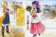 【画像】ドラクエのフローラ派、逝くwwwwwwwwwwww