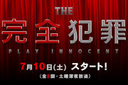 SKE48須田亜香里、9月4日放送の読売テレビ「騙し合いバトルロワイヤルTHE完全犯罪」に出演！「現役＆卒業生で最後は恐怖罰ゲーム」
