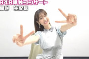 【AKB48】単独コンサートを演出した柏木由紀さん 「『失恋ありがとう』を入れなかったのは…テンポがあまり……最後まで迷った。」